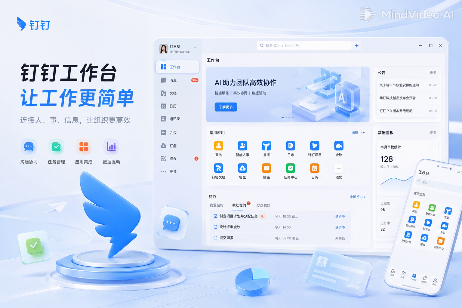 钉钉水墨风智能办公工作台